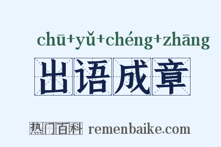 出语成章是什么意思的图片